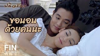 Download lagu FIN | นอนที่ไหนก็ได้ที่มีหล่อน เพราะหล่อนคือบ้านของฉัน | ปดิวรัดา EP.19 | Ch3Thailand mp3 Download lagu FIN | นอนที่ไหนก็ได้ที่มีหล่อน เพราะหล่อนคือบ้านของฉัน | ปดิวรัดา EP.19 | Ch3Thailand mp3