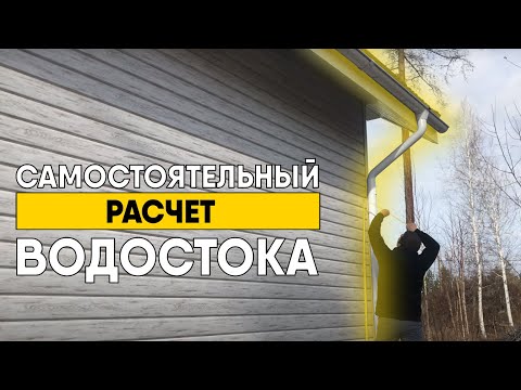 Как рассчитать водосточную систему? Самостоятельный расчет водостока