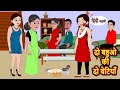 दो बहुओ की दो बेटियाँ | Stories in Hindi | Bedtime Stories | Moral Stories | Kahani | 