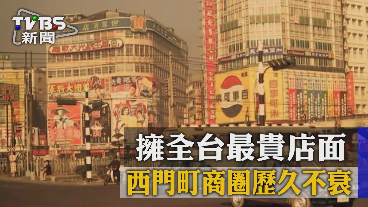 擁全台最貴店面 西門町商圈歷久不衰