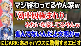 【にじARK】エビオに家が効率厨すぎて驚かれるあみゃ / 優しすぎるエビオを怖がるあみゃ【天宮こころ エクス・アルビオ にじさんじ】