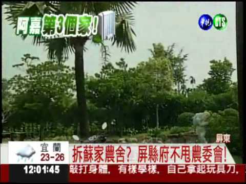 蘇家農舍 屏縣府:農委會自己來拆!