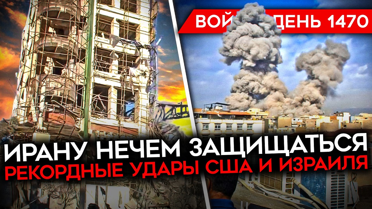 ДЕНЬ 1470. РЕКОРДНЫЕ УДАРЫ ПО ИРАНУ/ АТАКОВАН ТАНКЕР РФ/ КОНТРАТАКИ ВСУ НА ЮГЕ/ ?