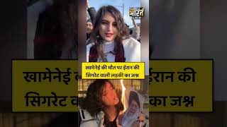 खामेनेई की मौत पर ईरान की सिगरेट वाली लड़की का जश्न