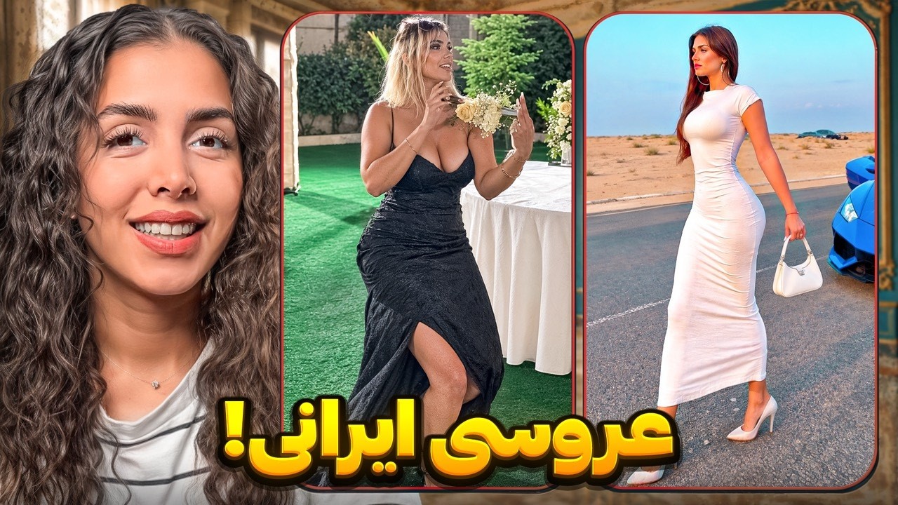 عروسی ایرانی با این سبک؟! 😂 خنده‌دارترین‌های اینستا