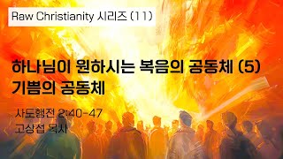 하나님이 원하시는 복음의 공동체 (5) 기쁨의 공동체