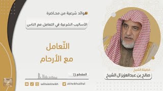 صورة التّعامل مع الأرحام  | فضيلة الشيخ صالح آل الشيخ