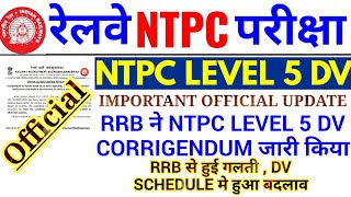 RRB NTPC LEVEL 5 DV UPDATE | NTPC LEVEL 5 DV CORRIGENDUM जारी | RRB से हुई गलती DV SCHEDULE मे बदलाव