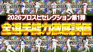 2026プロスピセレクション第1弾はシリーズ2が迫ってる中でも引くべき？全選手能力徹底評価！【プロスピA】# 2927