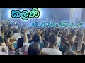 ගීත ගයා Geetha Gaya කලණි Kudawella Kawadi කොහොමද කඩන කැඩ
