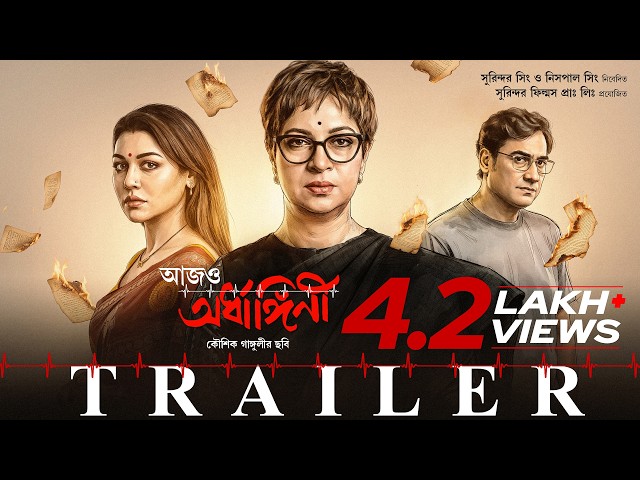 Aajo Ardhangini | Official Trailer | Churni,Jaya,Kaushik,Ambarish,Lily,Indrasish | Kaushik Ganguly