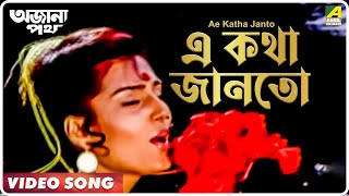 Ae Katha Janto  Ajana Path  Bengali Movie Song  As