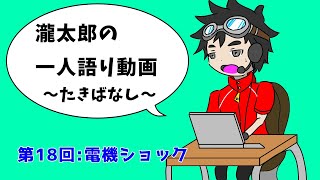 瀧太郎の一人語り動画～たきばなし～【第18回：電機ショック】