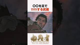 〇〇を足ﾂﾝﾂﾝする武蔵... #鬼武者 #wayofthesword #Capcom #shorts
