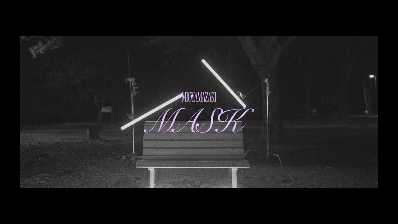 もうどうにかなっちゃいたいな 【MASK】