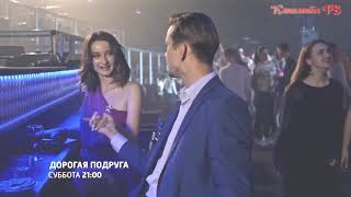 Дорогая подруга (2019) 1,2,3,4 серия фильм мелодрама сериал на канале Россия /Анонс