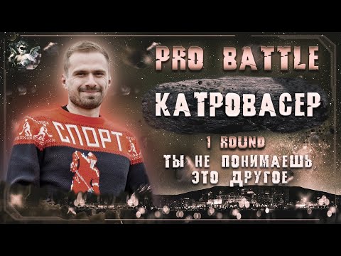 Video thumbnail for Ты не понимаешь, это другое (1 раунд pb) (You don’t understand, it’s different)