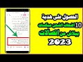  كيف تحصل على 30ضعف الشحنة من اتصالات 2024