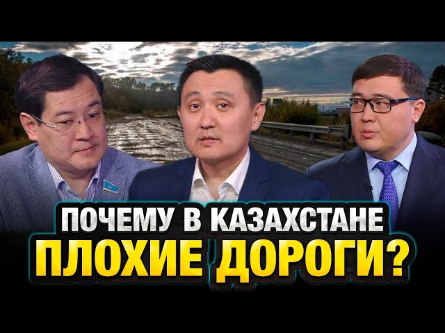 Почему в Казахстане плохие дороги?