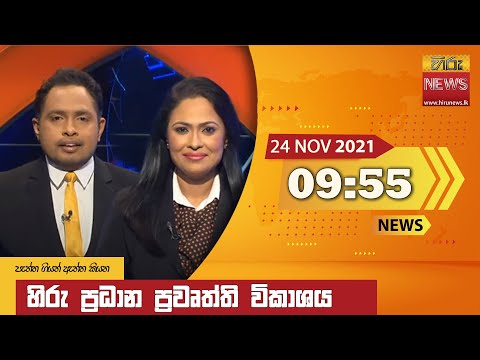 Hiru TV NEWS 9:55 PM | 2021-11-24