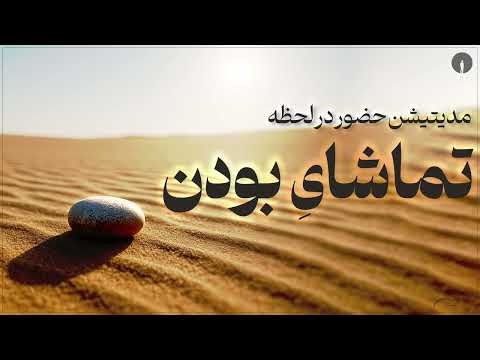 مدیتیشن حضور در لحظه✨