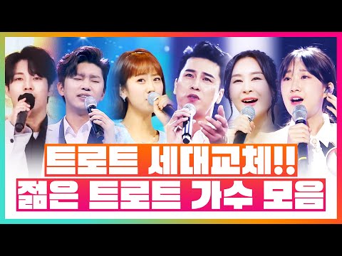 트로트 세대교체!! 젊은 트로트 가수 모음 ¸김중연¸임영웅¸강혜연¸장민호¸전유진¸윤태화¸ #젊은세대트로트1시간연속듣기