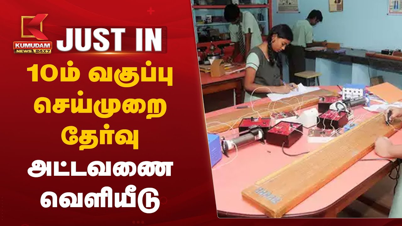 10ம் வகுப்பு செய்முறை தேர்வு- அட்டவணை வெளியீடு