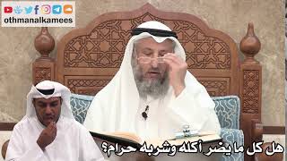 105 - هل كل ما يضر أكله وشربه حرام؟ - عثمان الخميس