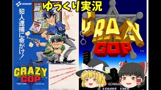 【ゆっくり実況】クレイジーコップ【アケアカ】
