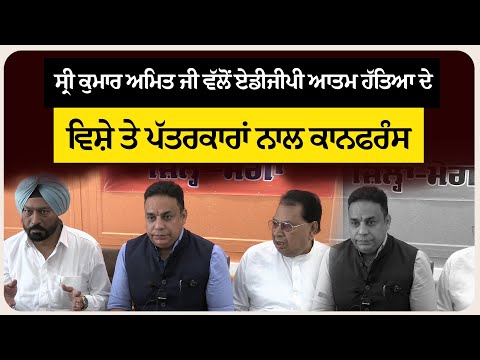 ਸ੍ਰੀ ਕੁਮਾਰ ਅਮਿਤ ਜੀ ਵੱਲੋਂ ਏਡੀਜੀਪੀ ਆਤਮ ਹੱ* ਤਿਆ ਦੇ ਵਿਸ਼ੇ ਤੇ ਪੱਤਰਕਾਰਾਂ ਨਾਲ ਕਾਨਫਰੰਸ