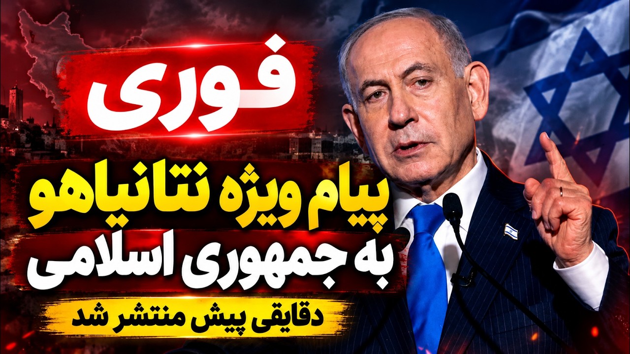 فوری - پیام جنجالی نتانیاهو درباره ایران؛ هشدار مستقیم به جمهوری اسلامی