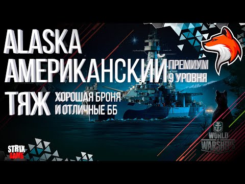 USS ALASKA ТЯЖЕЛЫЙ КРЕЙСЕР WORLD OF WARSHIPS