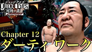 【chapter 12】ダーティ ワーク【ジャッジアイズ/JUDGE EYES：死神の遺言】#24