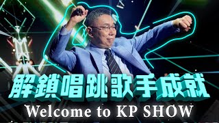 [討論] 解鎖唱跳歌手成就，Welcome to KP SHOW!