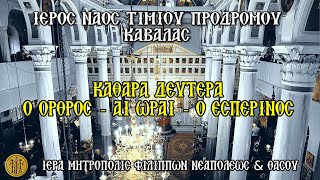 ΚΑΘΑΡΑ ΔΕΥΤΕΡΑ - 3/3/2025 - 7 Π.Μ.