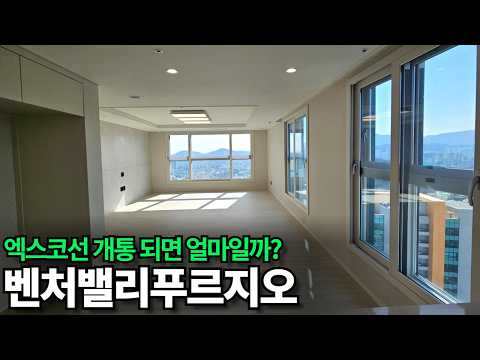 벤처밸리푸르지오, 엑스코선 개통되면 가격이 어떻게 될까..?(동…