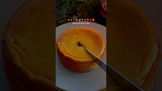 【米粉で簡単】しっとり濃厚！グルテンフリースイートポテトケーキ