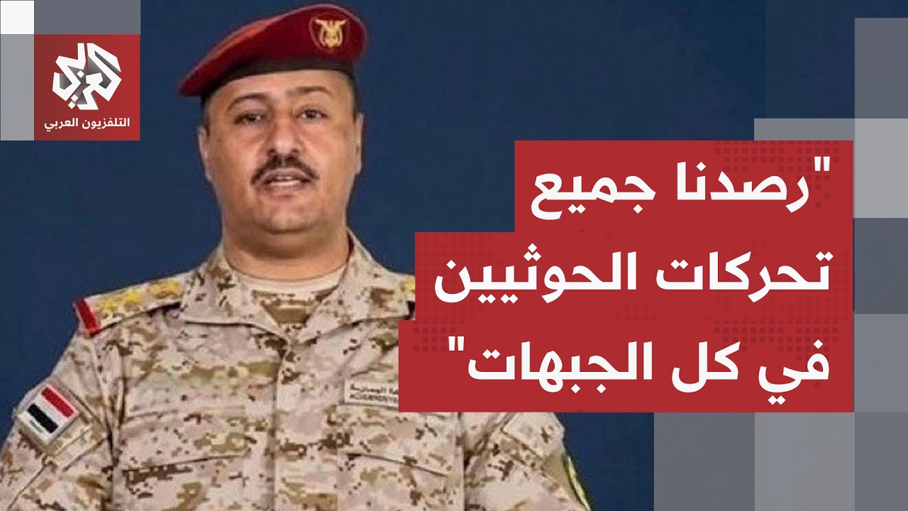 الناطق العسكري باسم القوات الحكومية اليمنية يؤكد أن كل مواقع جماعة الحوثي أه