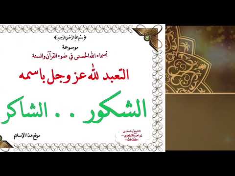 اسم الله [ الشاكر - الشكور ] ـ الدرس السادس