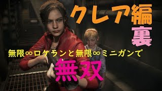 #1【バイオハザードRE:2】クレア編【裏】無限∞ロケランと無限∞ミニガンで無双！今までの恨み晴らす！