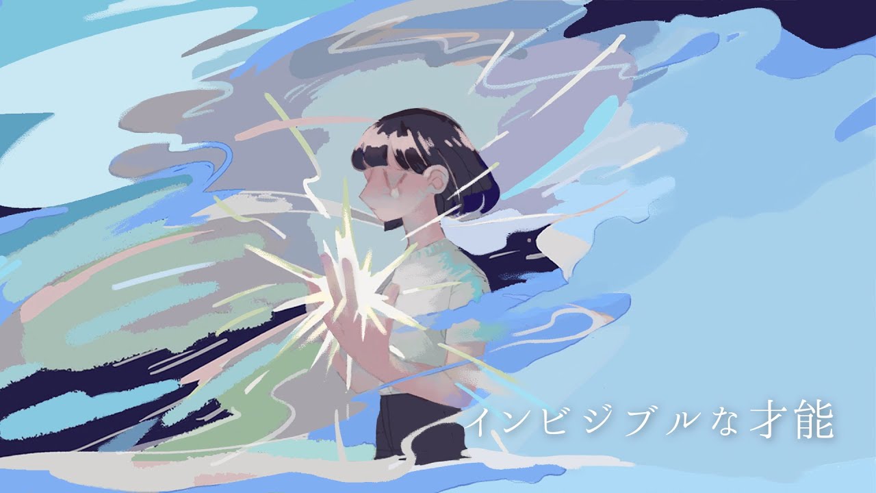 レルエ「インビジブルな才能」MV