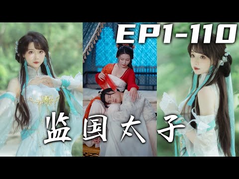 監國太子李辰