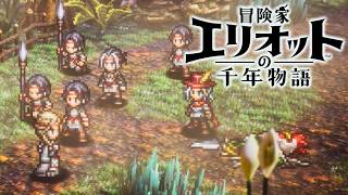 【冒険家エリオットの千年物語】新たな時代への一歩、過ぎ去りし者への追想 難易度ベリーハード攻略 【PS5 Pro】※ネタバレあり