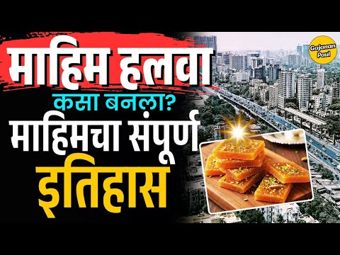 मुंबईचा इतिहास भाग ९: माहिम हलवा आणि इतिहास |Mahim Fort & Halwa History