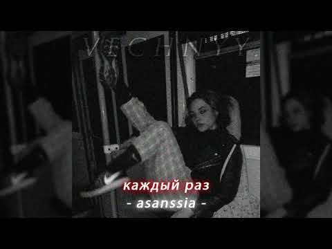 asenssia​ - каждый раз // slowed + reverb