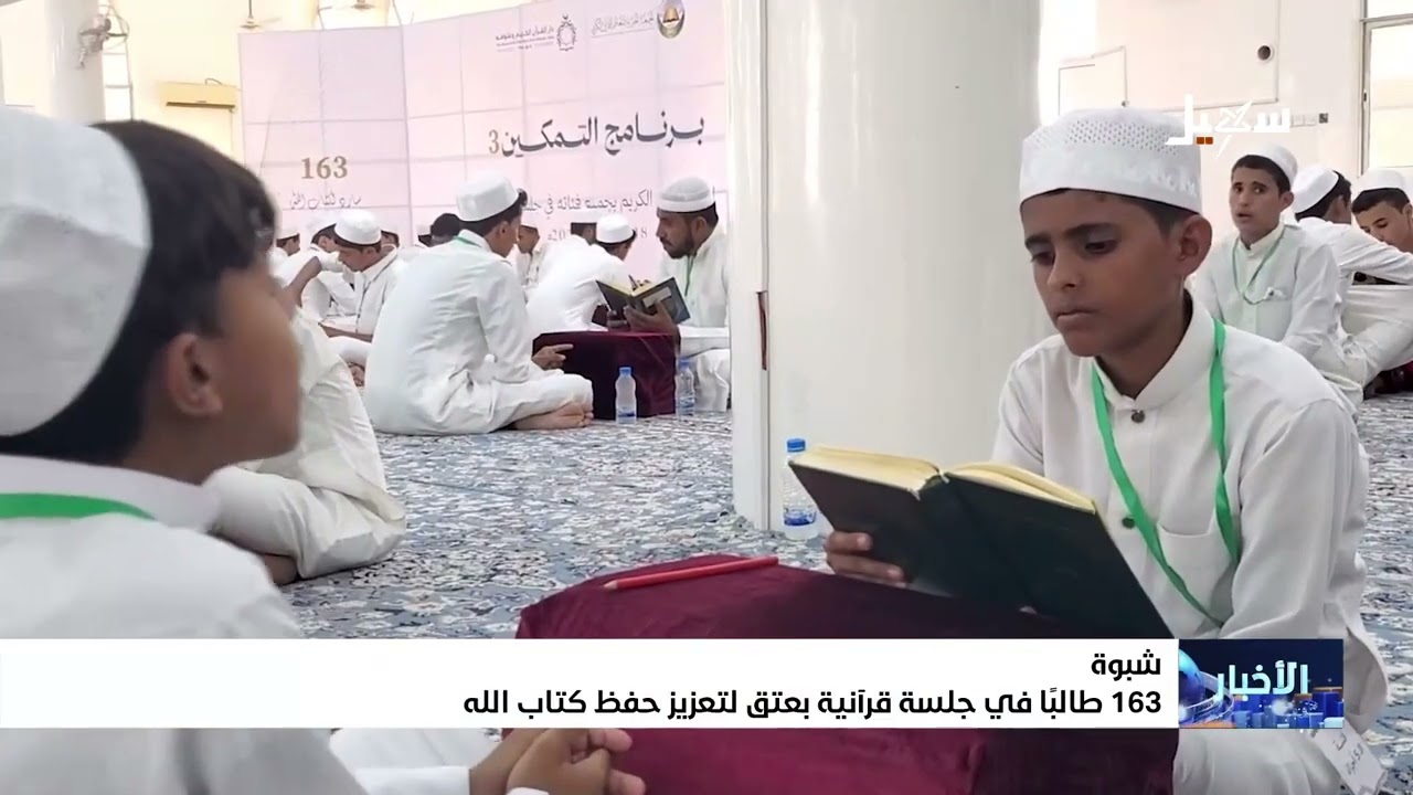 163 طالباً في جلسة قرآنية بمدينة عتق لتعزيز حفظ كتاب الله