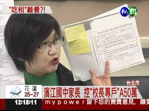 濱江國中醜聞? 家長控校長挪公款