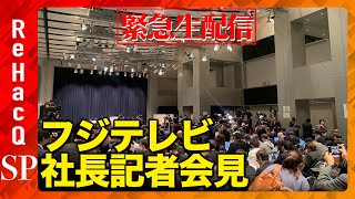 株式会社フジテレビジョン　記者会見