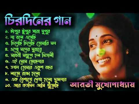 বেষ্ট অফ আরতী মুখোপাধ্যায় | আধুনিক বাংলা গান | Aarti Mukherji | Adhunik Bangla Gaan