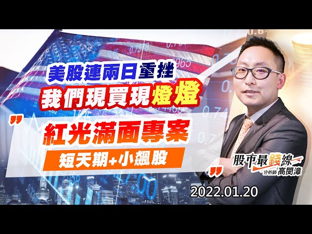 20220120《股市最錢線》#高閔漳，” 美股連兩日重挫，我們現買現燈燈””紅光滿面專案，短天期+小飆股”